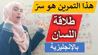 كل ما تحتاجه هو خمسة جمل وتمرين واحد لتصبح طليق اللسان بالإنجليزية 💪