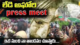 LIVE | Lady Aghori Press Meet In Vizag |  Lady Aghori Latest Updates | Bharat Local News