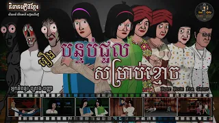 រឿងបន្ទប់ជួលសម្រាប់ខ្មោច - Rent Room for Ghost (Horror Animation)