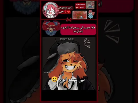 يستاهل 😠 + فيديو من صنعي وخالي من الاغاني ❤🌹 #poppyplaytime #اكسبلور #بوبي_بلاي_تايم #اكسبلور