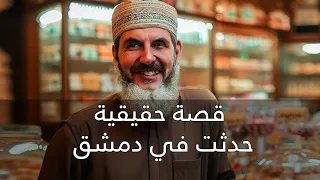 قصة حقيقية حدثت في دمشق