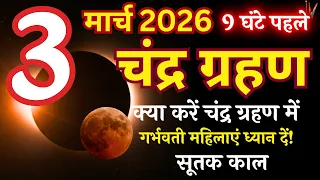 3 मार्च 2026 चंद्रग्रहण: भारत में सही समय और सूतक काल की पूरी जानकारी || Chandra Grahan 2026