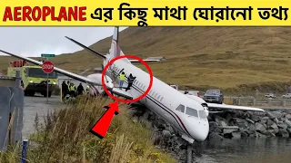 Aeroplane এর ব্যাপারে কিছু অজানা তথ্য | Random Facts About Aeroplane