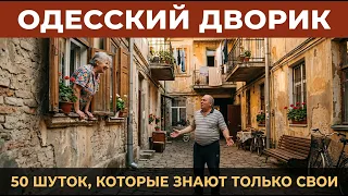 ОДЕССКИЙ ДВОРИК: 50 ШУТОК, КОТОРЫЕ ЗНАЮТ ТОЛЬКО СВОИ