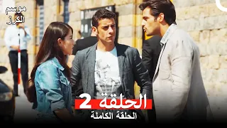 موسم الكرز الحلقة 2 دوبلاج عربي