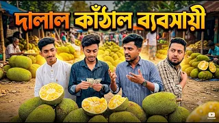 দালাল কাঁঠাল ব্যবসায়ীর খপ্পরে নতুন ব্যবসায়ী । বাংলা কমেডি ভিডিও । @FamilyEscort । #funnyvideo