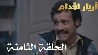 Arrière el godem Épisode أريار القدام الحلقة 08