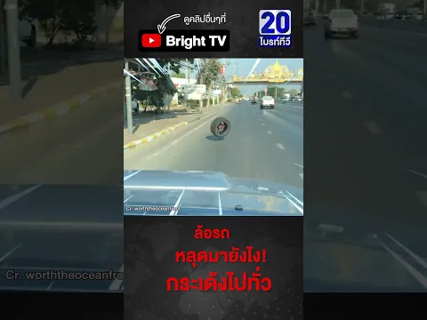 ล้ออยู่นี่ แต่รถไปอยู่ไหน! ตะลึง! ล้อรถหลุดกระเด้งไปตามถนน
