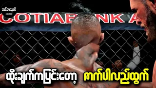 MMA ပွဲတွေထဲမှာဖြစ်ခဲ့တဲ့ ထိပ်လန့်စရာအမှားအယွင်းများ