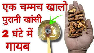सिर्फ 2 घंटे में खांसी से छुटकारा मिल जायेगा सिर्फ एक चम्मच ये जड़ीबुटी एक बार खा लो, khashi ka ilaj
