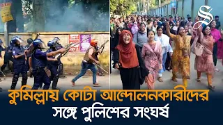 কোটা আন্দোলনকারী শিক্ষার্থীদের সঙ্গে পুলিশের সংঘর্ষ, বেশ কয়েকজন আহত | Quota Protest in CoU