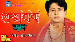 কেল্লা বাবা জান | Kella baba jan | শরীফ উদ্দিন | পাড় কর কেল্লা | Par koro kella | Taranga EC