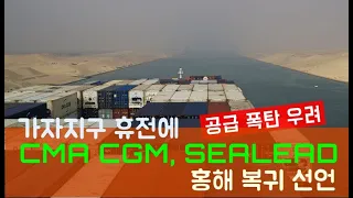 가자지구 휴전에 CMA CGM, SEALEAD 홍해 복귀 선언…공급 폭탄 우려