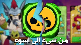 اللعبة اللي مات فيها التنافس والمتعة ٫ براول ستارز من سيء إلى اسوء | براول ستارز 