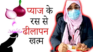 Permanently Cure Erectile Dysfunction | प्याज़ के रस से होगा लिंग लम्बा ||