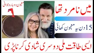 mardana kamzori ka ilaj / majoon dobara jawani