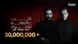 محمد عبد الجبار و مصطفى الربيعي - قلب على الورقه نرسم ( حصريا ) | 2025