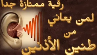 تخلص من طنين الأذنين (رنين الأذن) في رمشة عين رقية قوية جدا لمن يعاني من طنين الأذن Tinnitus relief