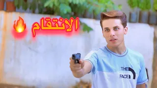 الانتقام الجزء الاخير 🔥
