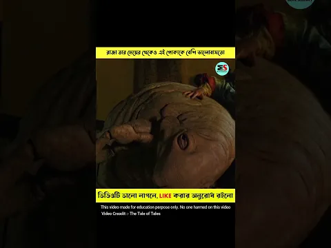 রাজা তার মেয়ের থেকেও এই পোকাকে বেশি ভালোবাসতো 😱 #shorts #ytshorts