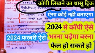 2024 फरवरी कॉपी ऐसे भरना है ,/How to write Board copy 2024/कॉपी लिखने का बेस्ट तरीका देखें 2024||