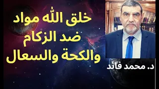 الدكتور محمد فائد || خلق الله مواد ضد الكحة والزكام والسعال