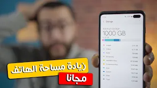 الطريقة الوحيدة لزيادة مساحة هاتفك الأندرويد و الايفون مجانًا !