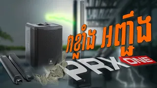 JBL PRX ONE Review | វាទំនើបលើសគេ ហើយខ្លាំងអញ្ចឹង!​ ទាក់ទងទិញ៖ 098 767 448