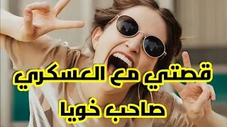 خويا زوجني بصاحبو العسكري الغامض و السبب ... 🥲