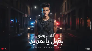 سامر المدنى - كنت بغني بقول ياحديد  ( فجأه لقيت نفسي ابعد منهم ) Samer Elmedany - Kont Baghany