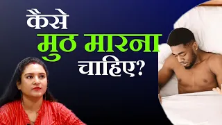 Kaise muth marte hai aap? || ritu ki diary