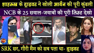 ड्राइवर ने तो शाहरुख को ही फंसा दिया,, पूछताछ में राजेश ने कर डाले बड़े खुलासे.. आर्यन की पोल खोल दी