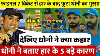 देखिए,वेह 5 खतरनाक कारण जिसकी वजह से भारत चाह कर भी WC फ़ाइनल नही जीत पाया भारत, तीसरा होश उड़ा देगा