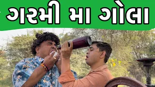 ગરમી મા ગોલા | Khajur Bhai | Jigli and Khajur | Ice Gola | Nitin Jani | New Comedy Video | Khajur