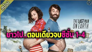 ตอนเดียวจบ 4 ซีซั่น มัดรวม ยาวไปๆ ( สปอยซีรี่ส์ ) - The last man on earth SS.1-4