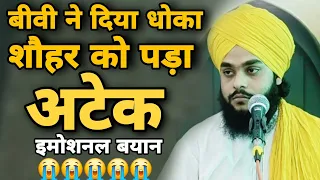 बीबी ने दिया धोका शौहर को पड़ा अटेक 😭 Molana Tahseen jilani ki taqreer