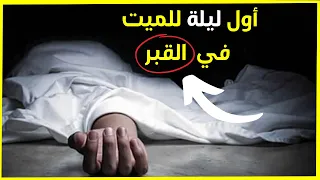 ماذا يحدث للميت أول ليلة في القبر.. وكيف يقضي تلك الليلة؟ معلومات مخيفة لا تعرفها عن البرزخ 😨