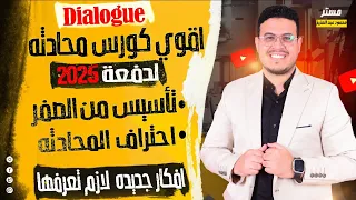 ازاي تحل أي محادثه في النظام الجديد 2025 | لطلاب أولي وتانيه وتالته اعدادي 2025🔥 - كورس المحادثه