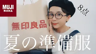【無印良品】夏にむけてお洋服を買いました。【プチプラ】