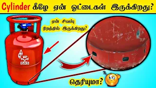 ஓஹோ இதுக்காக தான் சிலிண்டர்ல ஓட்டைகள் இருக்குதா facts in Tamil info bytes minutes mystery some facts
