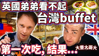 英國弟弟第一次吃台灣buffet l 本來看不起，結果...😮 l 肉食族的大豐大哥大會喜歡蔬食buffet嗎？l 竟然是全蔬食的！Taiwan's veg buffet is best