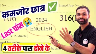 English पेपर को पास करने की trick ,how to pass English board paper 2024 || how to pass English paper