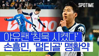 '미친 멀티골' 손흥민, 조롱하는 팬들 '침묵'시켰다 #SPOTIME