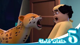 مغامرات منصور | حلقات الحيوانات البرية | Mansour's Adventures | Wild Animals Episodes