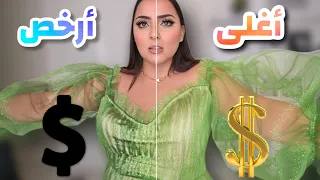 رحت لأغلى وأرخص خياط في مدينتي لتصميم نفس الفستان 👗🫣 | بسمة داش