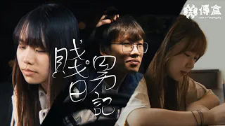 【朱古力】賤男日記