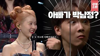 박남정 ~~ 들어가십시오~~ 스테이씨 시은의 아버지는 박남정❗  | #강제소환 | #KBS 유희열의 스케치북 20210910 방송