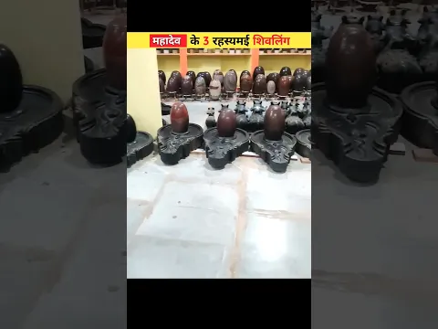 महादेव के 3 रहस्यमयी शिवलिंग | 3 Mysterious Shiva Lingams of Lord Mahadev #mahadev #shivling