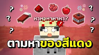 มายคราฟสุ่มตามหา "ของสีแดง" หาให้ได้หาให้ไว!?