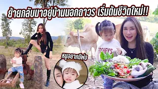 ย้ายกลับมาอยู่บ้านนอกกับลูก เริ่มต้นชีวิตใหม่?? อย่าร้องไห้